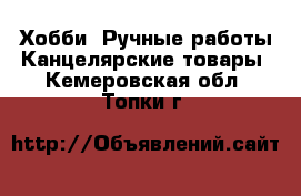 Хобби. Ручные работы Канцелярские товары. Кемеровская обл.,Топки г.